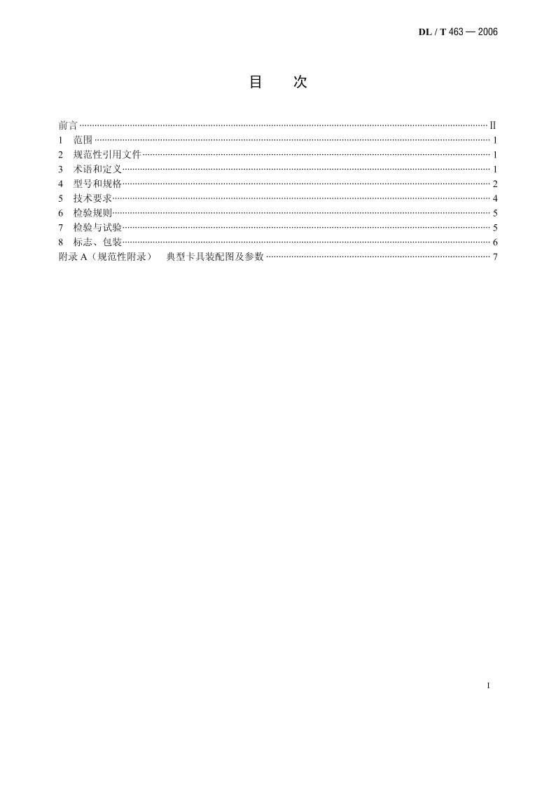 带电作业用绝缘子卡具 DLT 463-2006.pdf_第2页