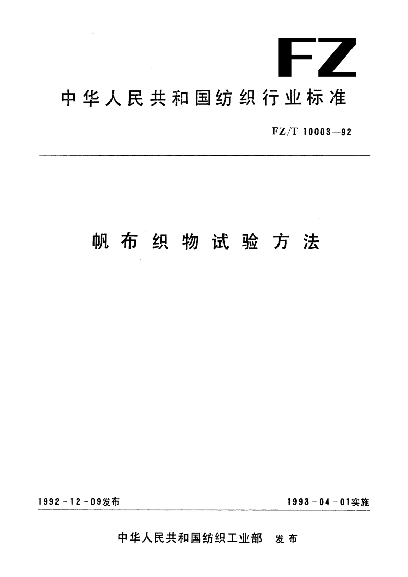 帆面织物试验方法 FZT 10003-1992.pdf_第1页
