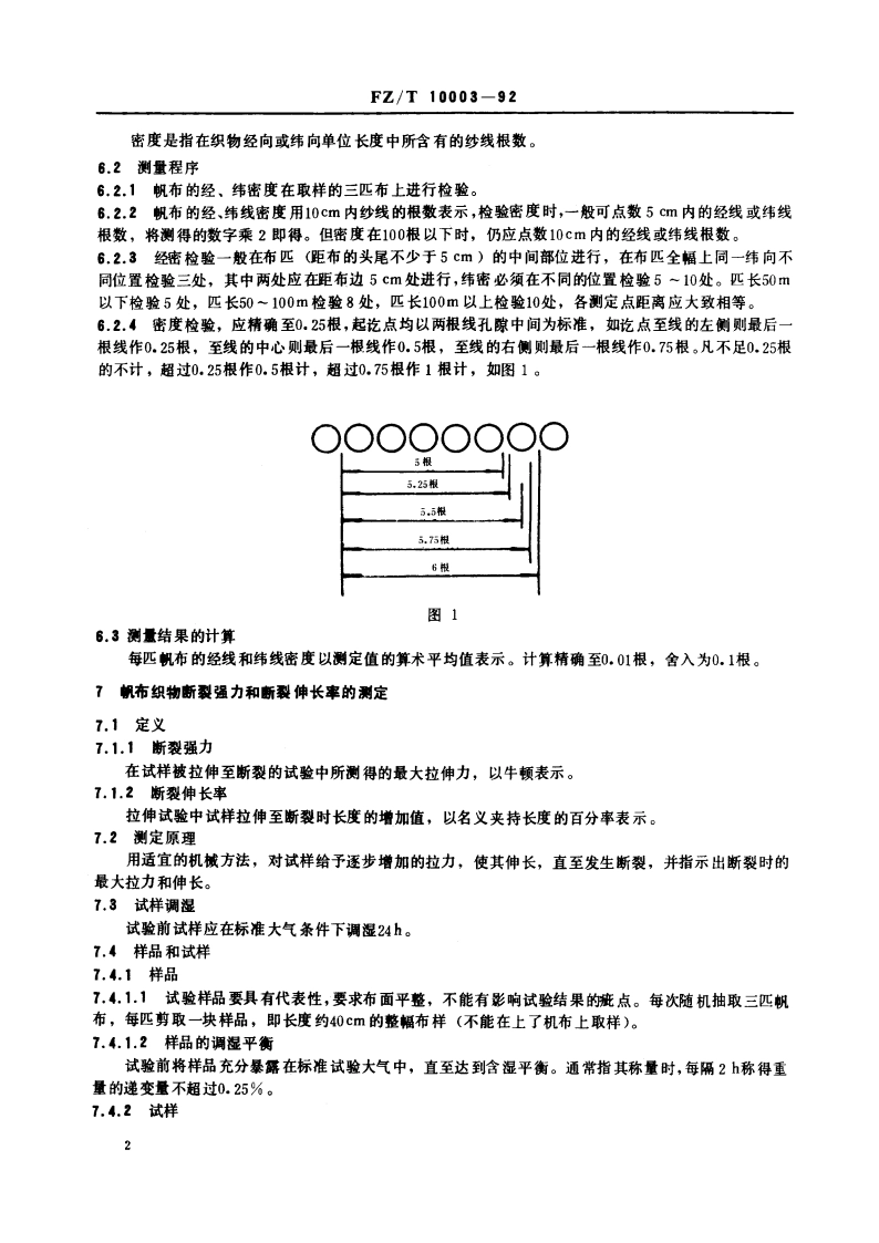 帆面织物试验方法 FZT 10003-1992.pdf_第3页