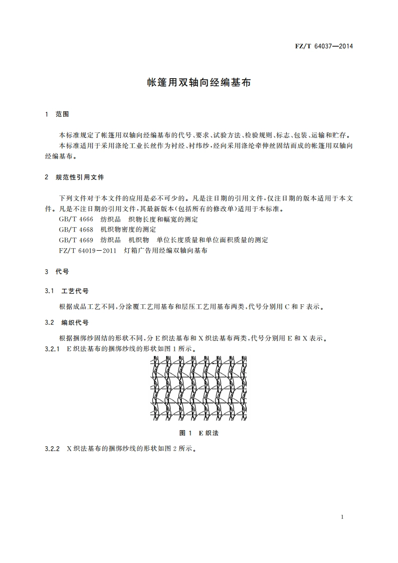 帐篷用双轴向经编基布 FZT 64037-2014.pdf_第3页