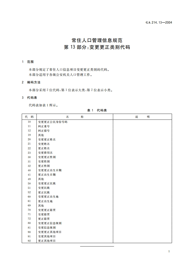 常住人口管理信息规范 第13部分：变更更正类别代码 GA 214.13-2004.pdf_第3页