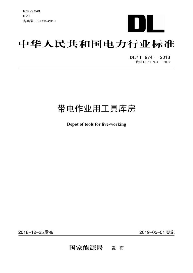 带电作业用工具库房 DLT 974-2018.pdf_第1页