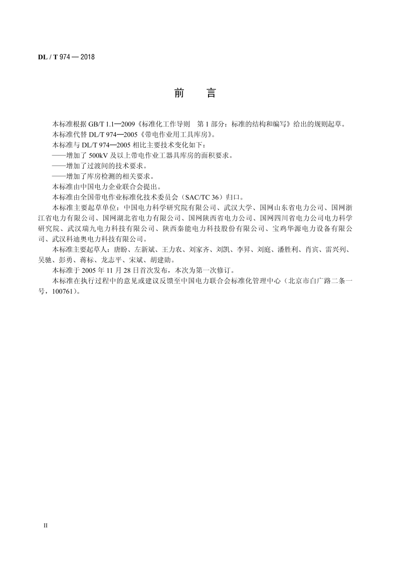 带电作业用工具库房 DLT 974-2018.pdf_第3页