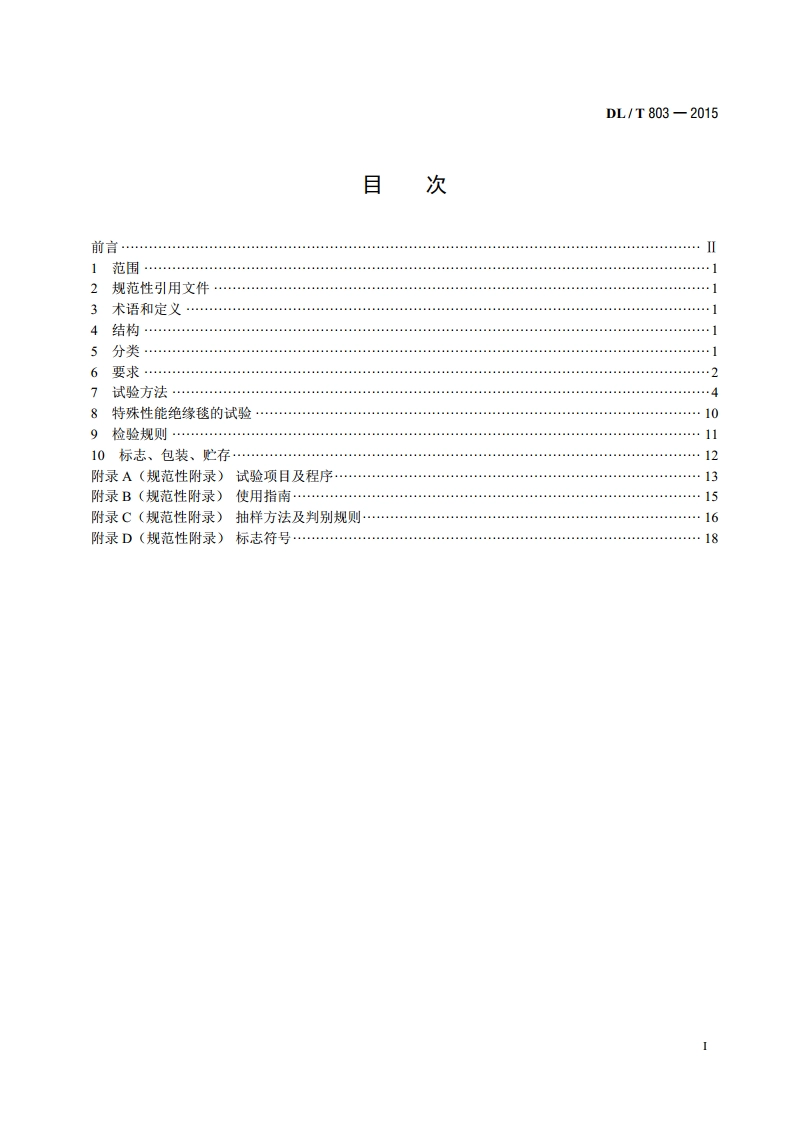 带电作业用绝缘毯 DLT 803-2015.pdf_第2页