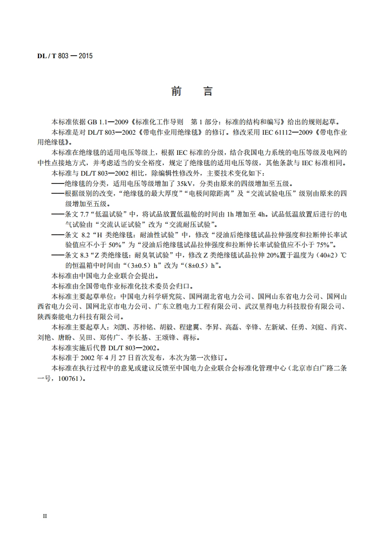 带电作业用绝缘毯 DLT 803-2015.pdf_第3页
