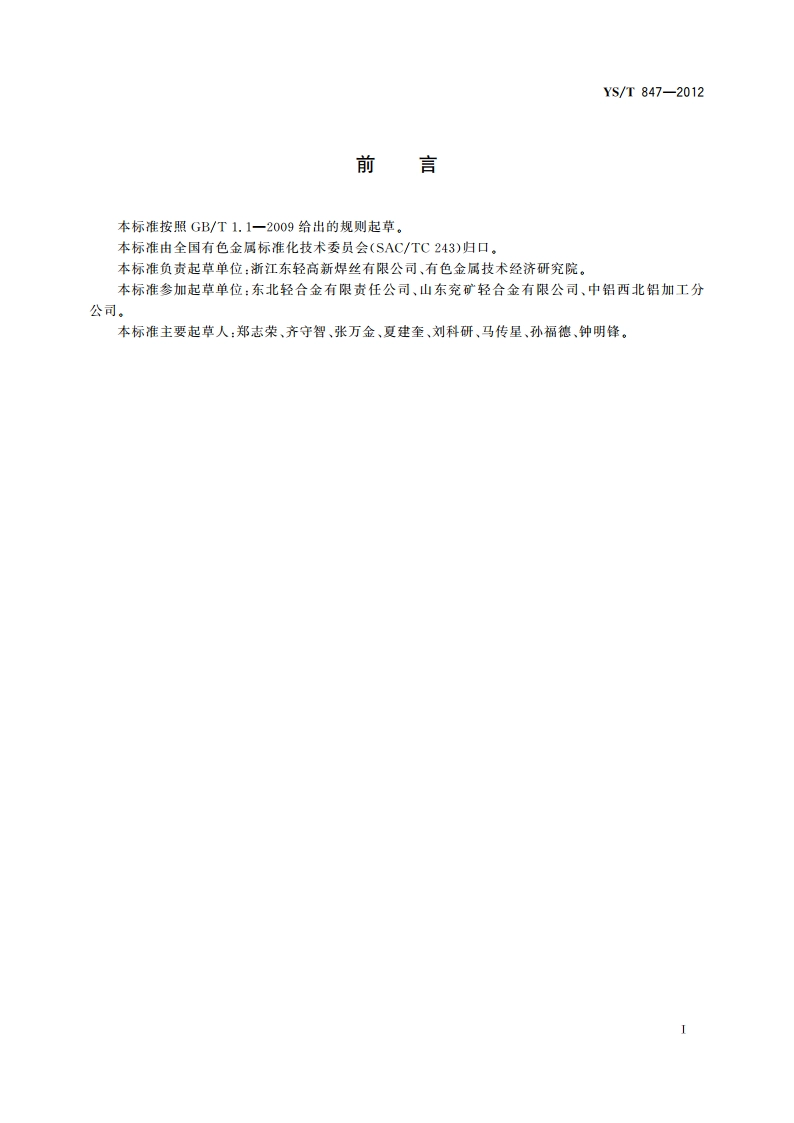 帐篷用高强度铝合金管 YST 847-2012.pdf_第2页