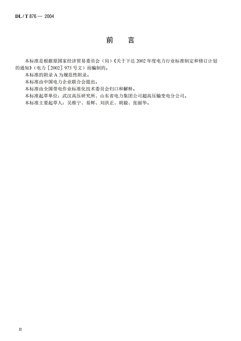 带电作业绝缘配合导则 DLT 876-2004.pdf_第3页