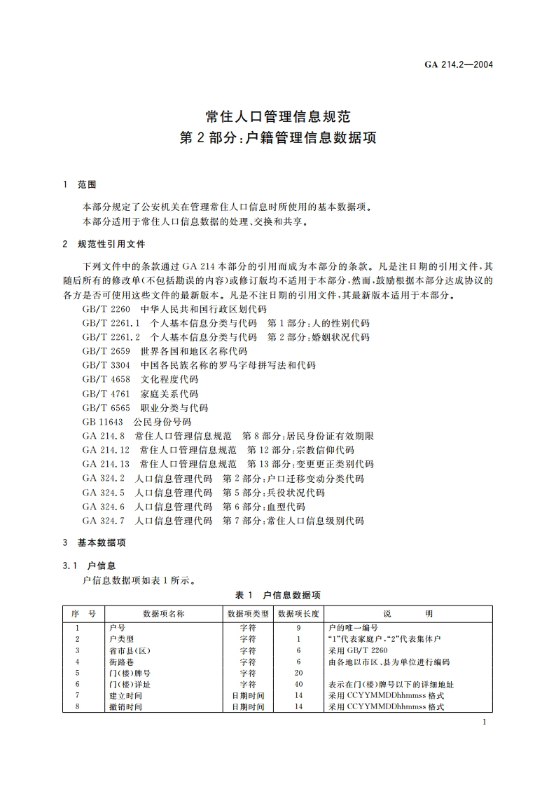 常住人口管理信息规范 第2部分：户籍管理信息数据项 GA 214.2-2004.pdf_第3页