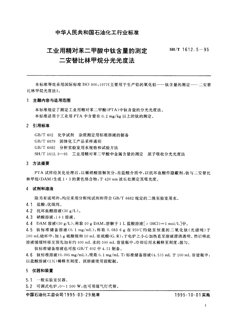 工业用精对苯二甲酸中钛含量的测定 二安替比林甲烷分光光度法 SHT 1612.5-1995.pdf_第2页