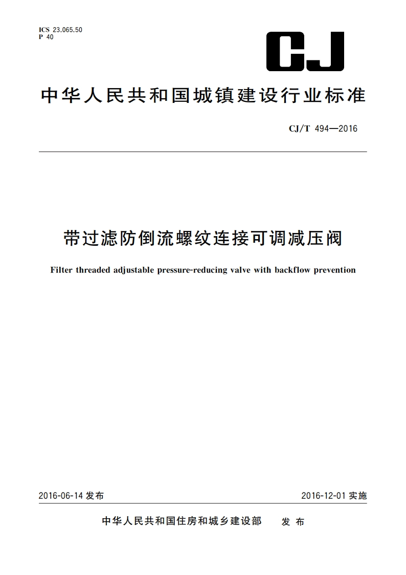 带过滤防倒流螺纹连接可调减压阀 CJT 494-2016.pdf_第1页