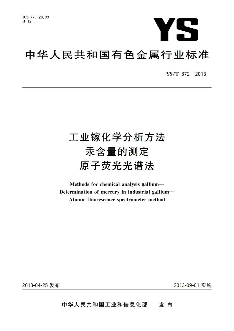 工业镓化学分析方法 汞含量的测定 原子荧光光谱法 YST 872-2013.pdf_第1页