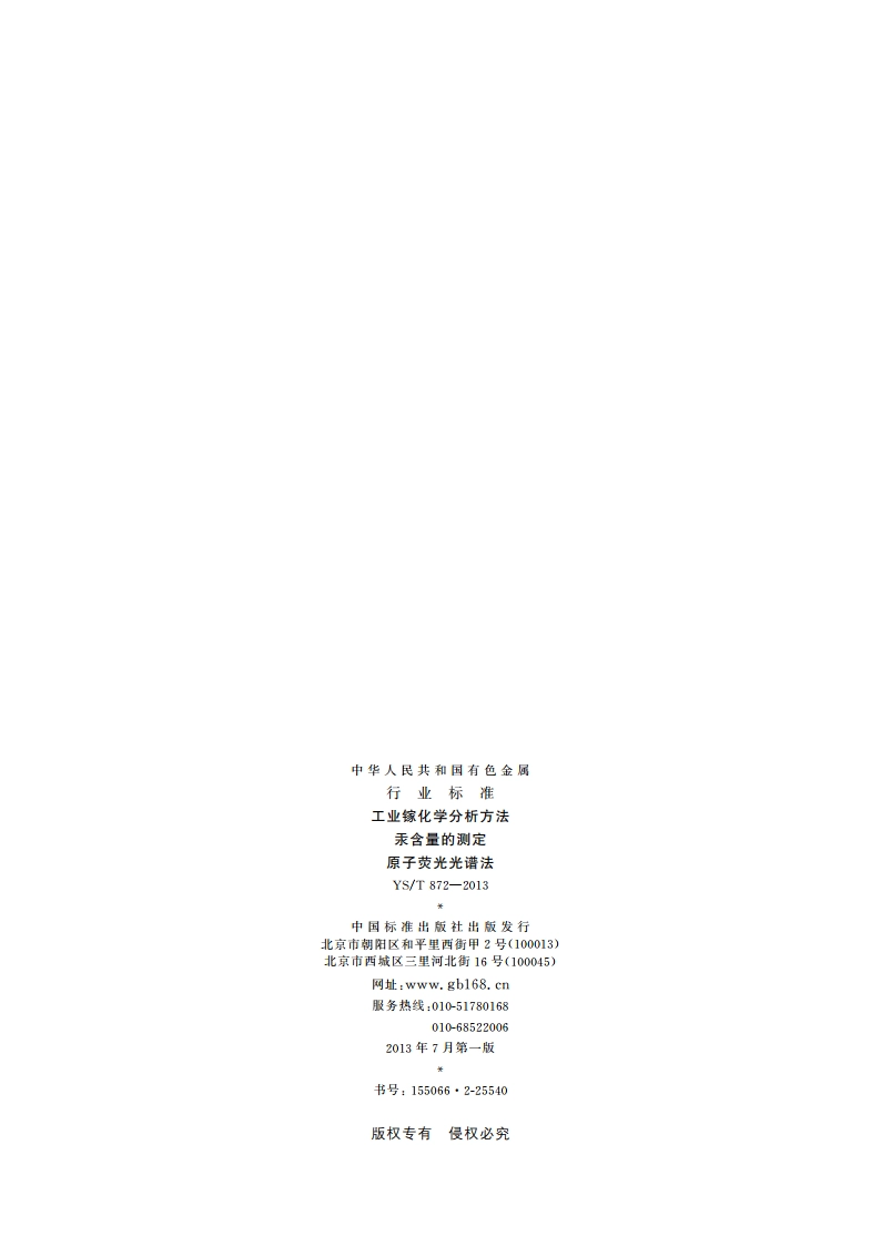 工业镓化学分析方法 汞含量的测定 原子荧光光谱法 YST 872-2013.pdf_第2页