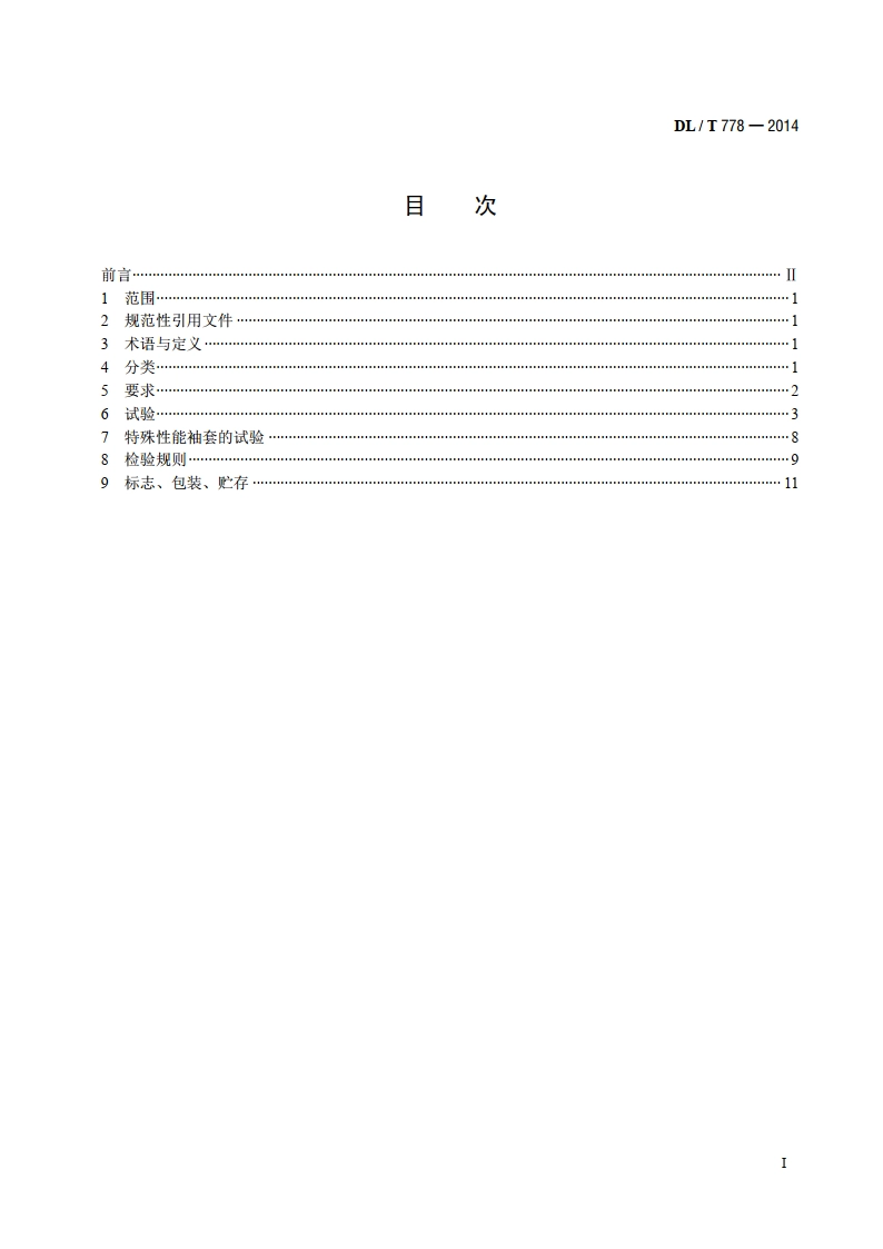 带电作业用绝缘袖套 DLT 778-2014.pdf_第2页