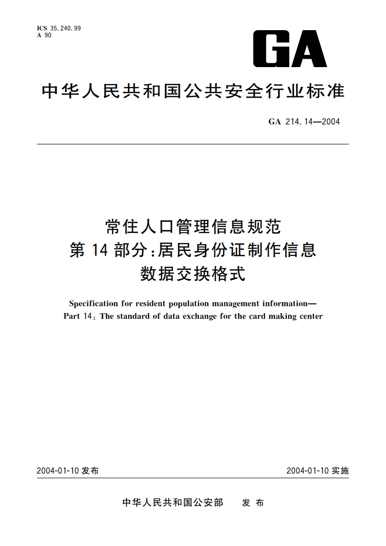 常住人口管理信息规范 第14部分：居民身份证制作信息数据交换格式 GA 214.14-2004.pdf_第1页