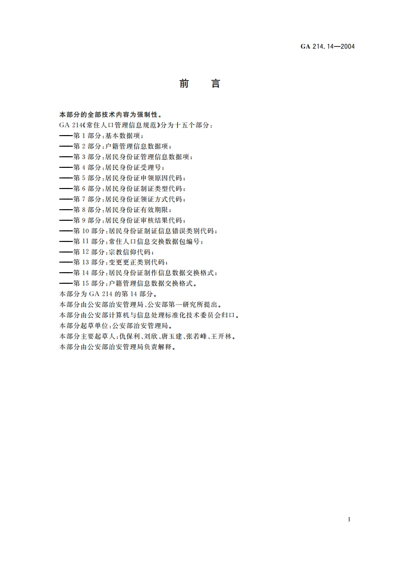 常住人口管理信息规范 第14部分：居民身份证制作信息数据交换格式 GA 214.14-2004.pdf_第3页