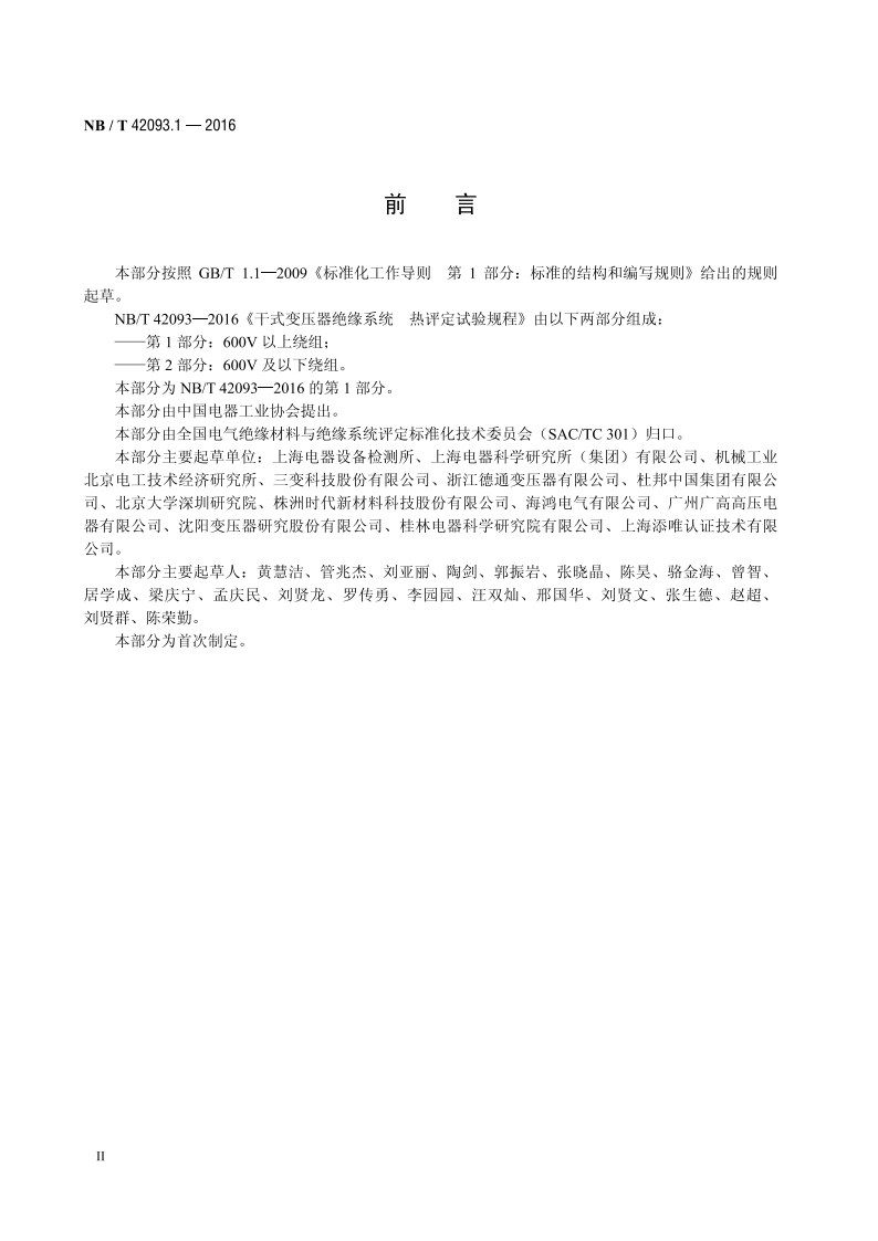 干式变压器绝缘系统 热评定试验规程 第1部分：600V以上绕组 NBT 42093.1-2016.pdf_第3页