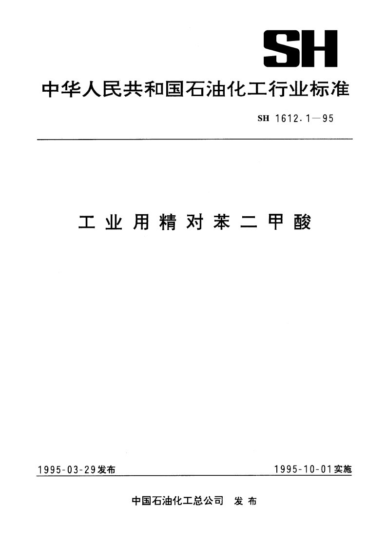 工业用精对苯二甲酸 SH 1612.1-1995.pdf_第1页