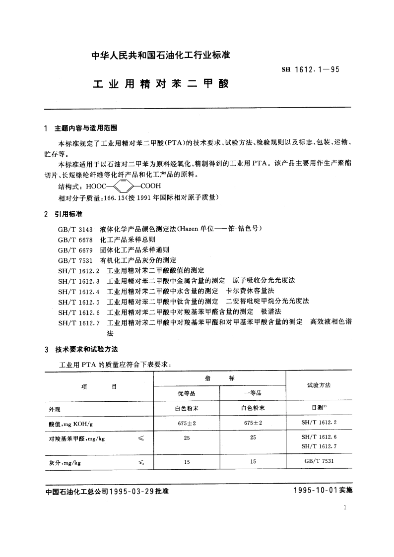 工业用精对苯二甲酸 SH 1612.1-1995.pdf_第2页