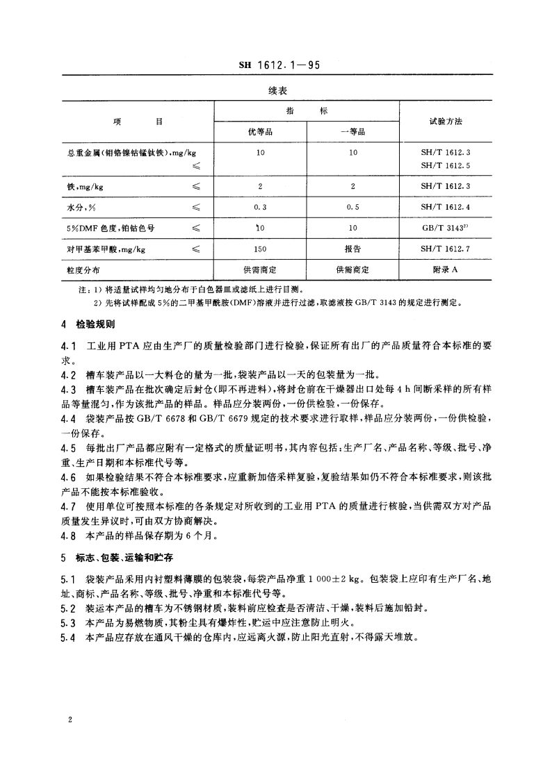 工业用精对苯二甲酸 SH 1612.1-1995.pdf_第3页