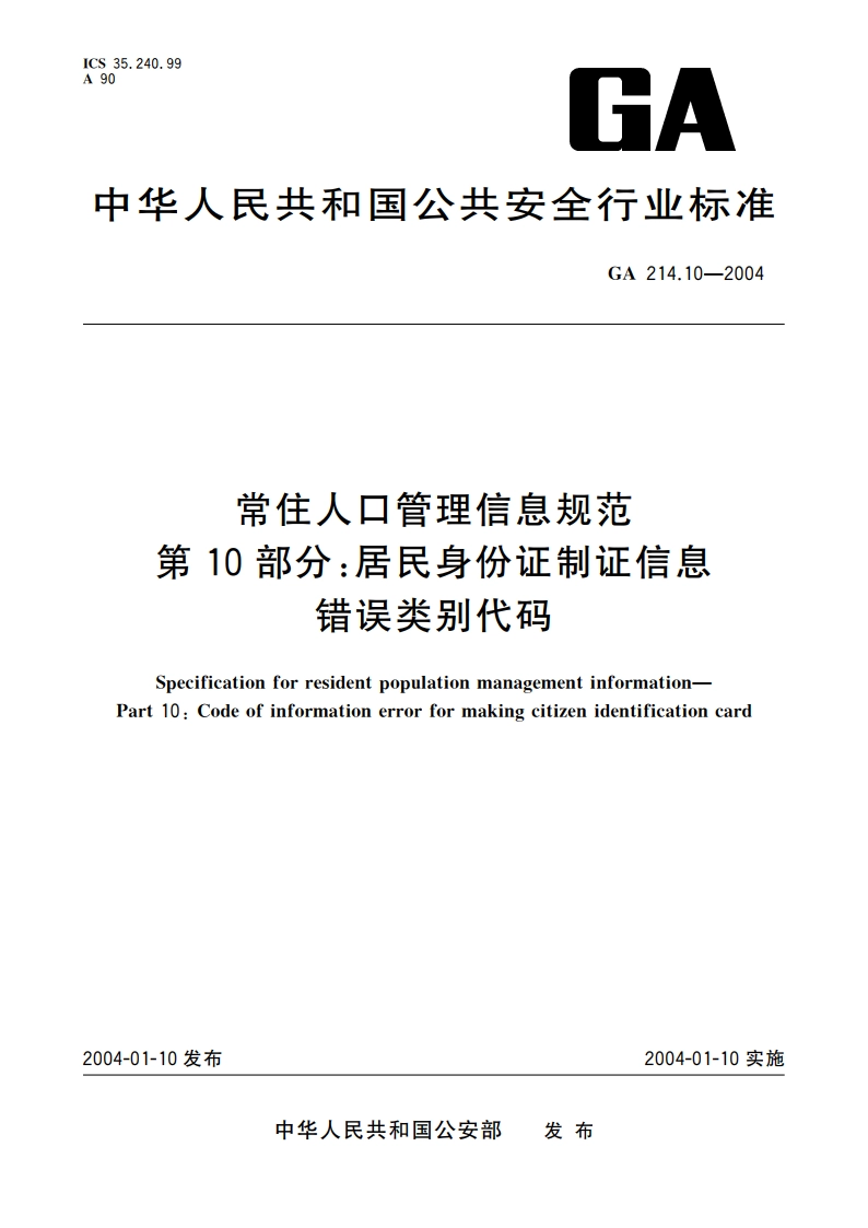 常住人口管理信息规范 第10部分：居民身份证制证信息错误类别代码 GA 214.10-2004.pdf_第1页