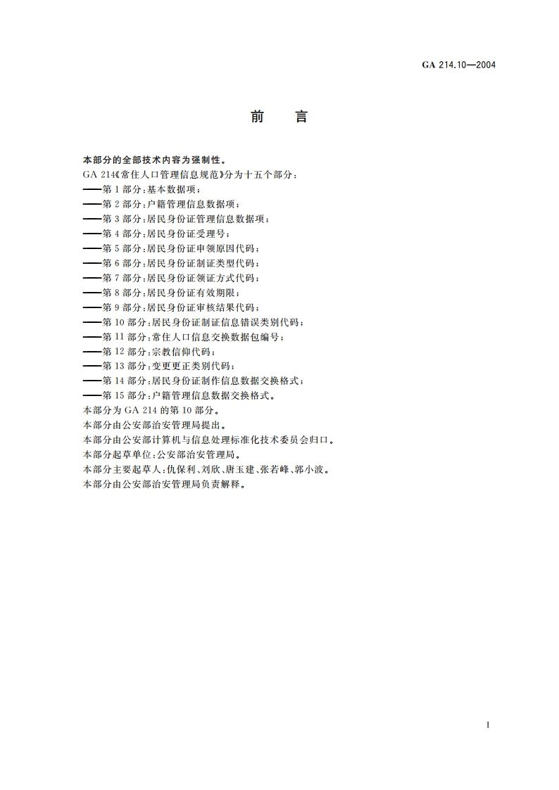 常住人口管理信息规范 第10部分：居民身份证制证信息错误类别代码 GA 214.10-2004.pdf_第2页