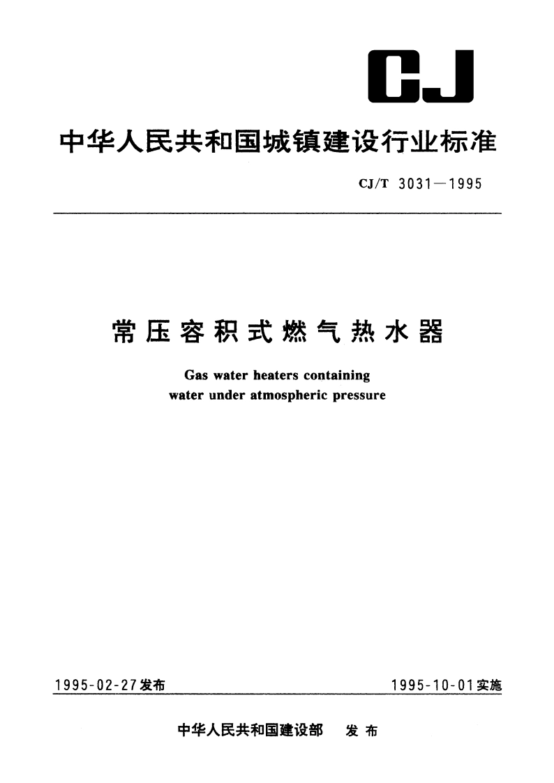 常压容积式燃气热水器 CJT 3031-1995.pdf_第1页