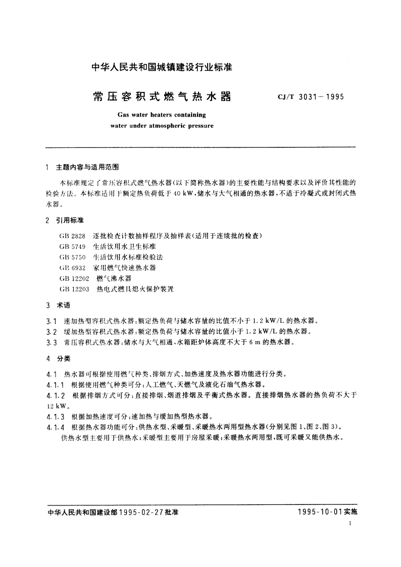 常压容积式燃气热水器 CJT 3031-1995.pdf_第2页