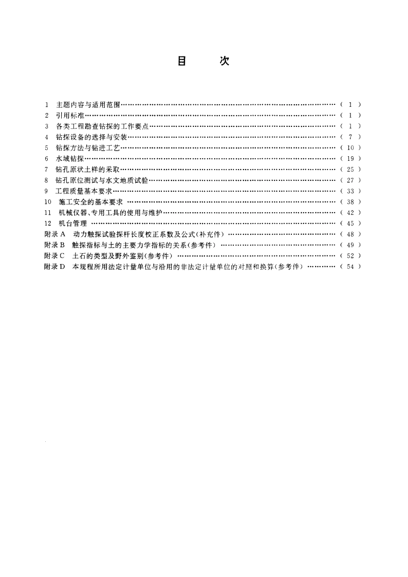 工程地质钻探规程 DZT 0017-1991.pdf_第2页
