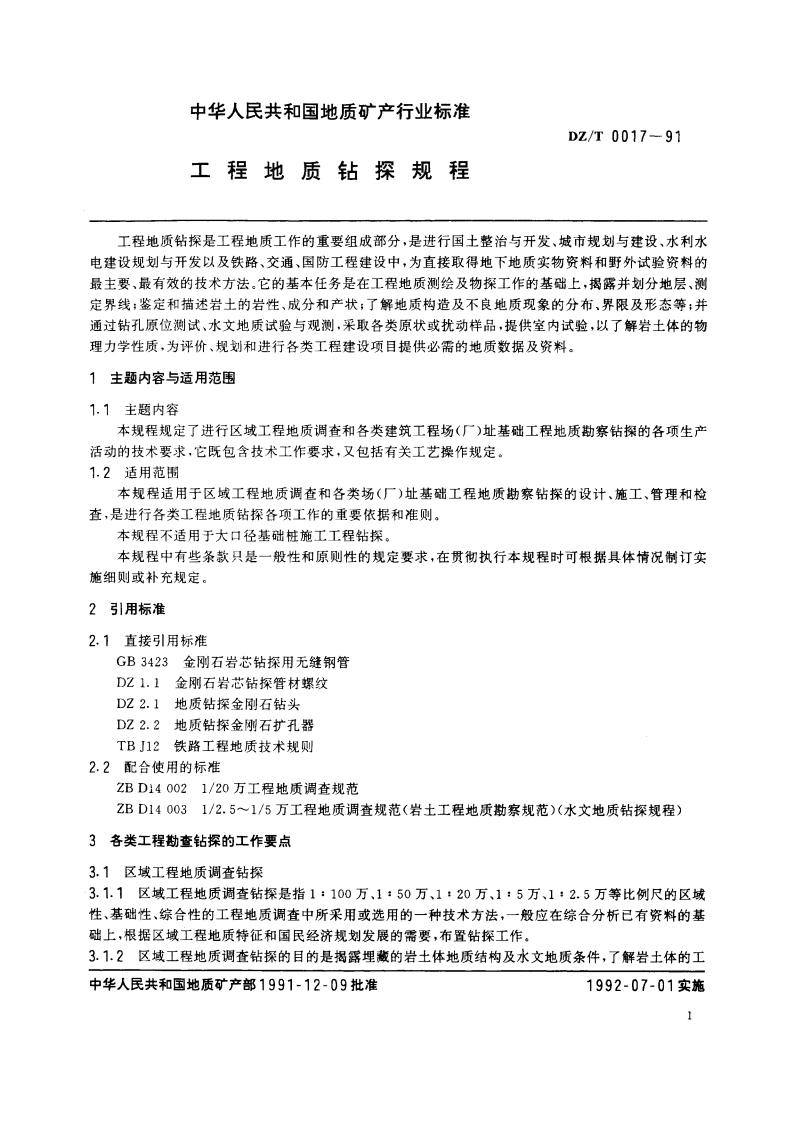 工程地质钻探规程 DZT 0017-1991.pdf_第3页