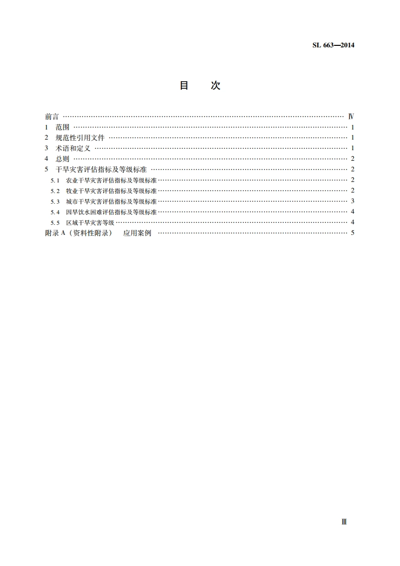干旱灾害等级标准 SL 663-2014.pdf_第3页