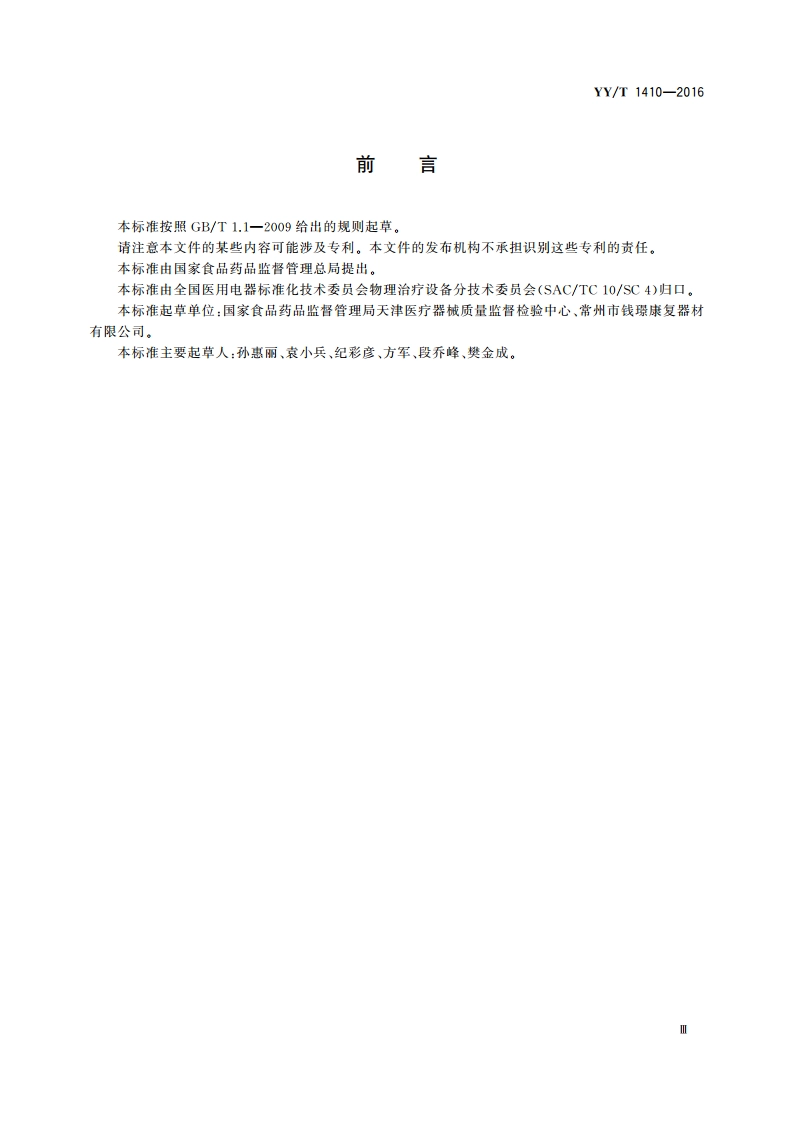 平衡测试训练系统 YYT 1410-2016.pdf_第3页