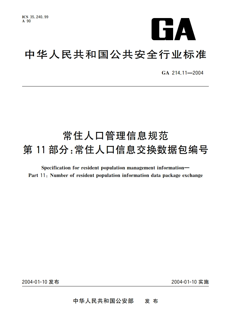 常住人口管理信息规范 第11部分：常住人口信息交换数据包编号 GA 214.11-2004.pdf_第1页