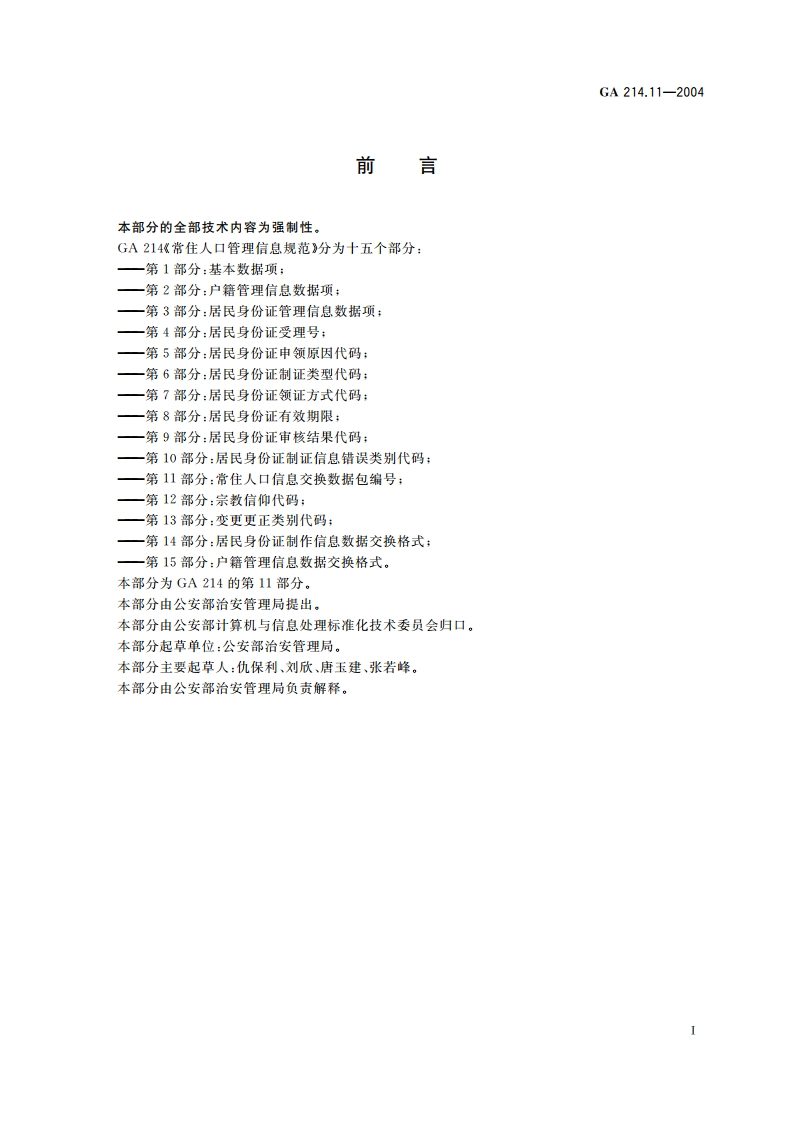 常住人口管理信息规范 第11部分：常住人口信息交换数据包编号 GA 214.11-2004.pdf_第2页