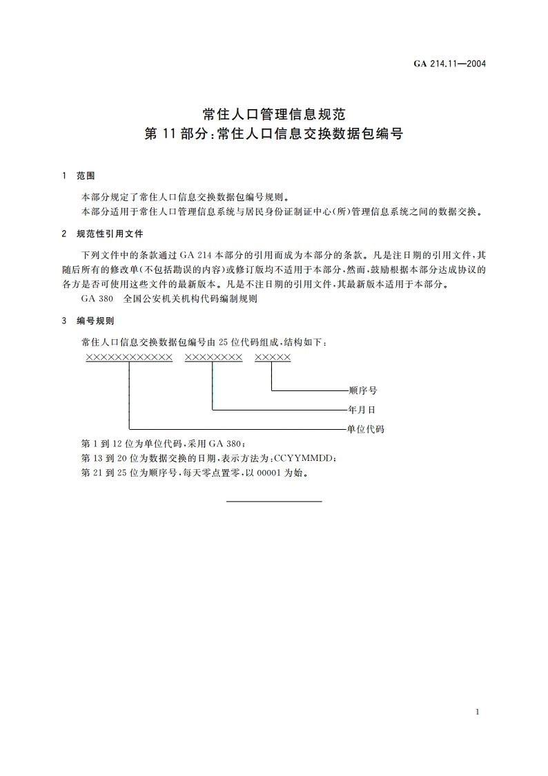 常住人口管理信息规范 第11部分：常住人口信息交换数据包编号 GA 214.11-2004.pdf_第3页