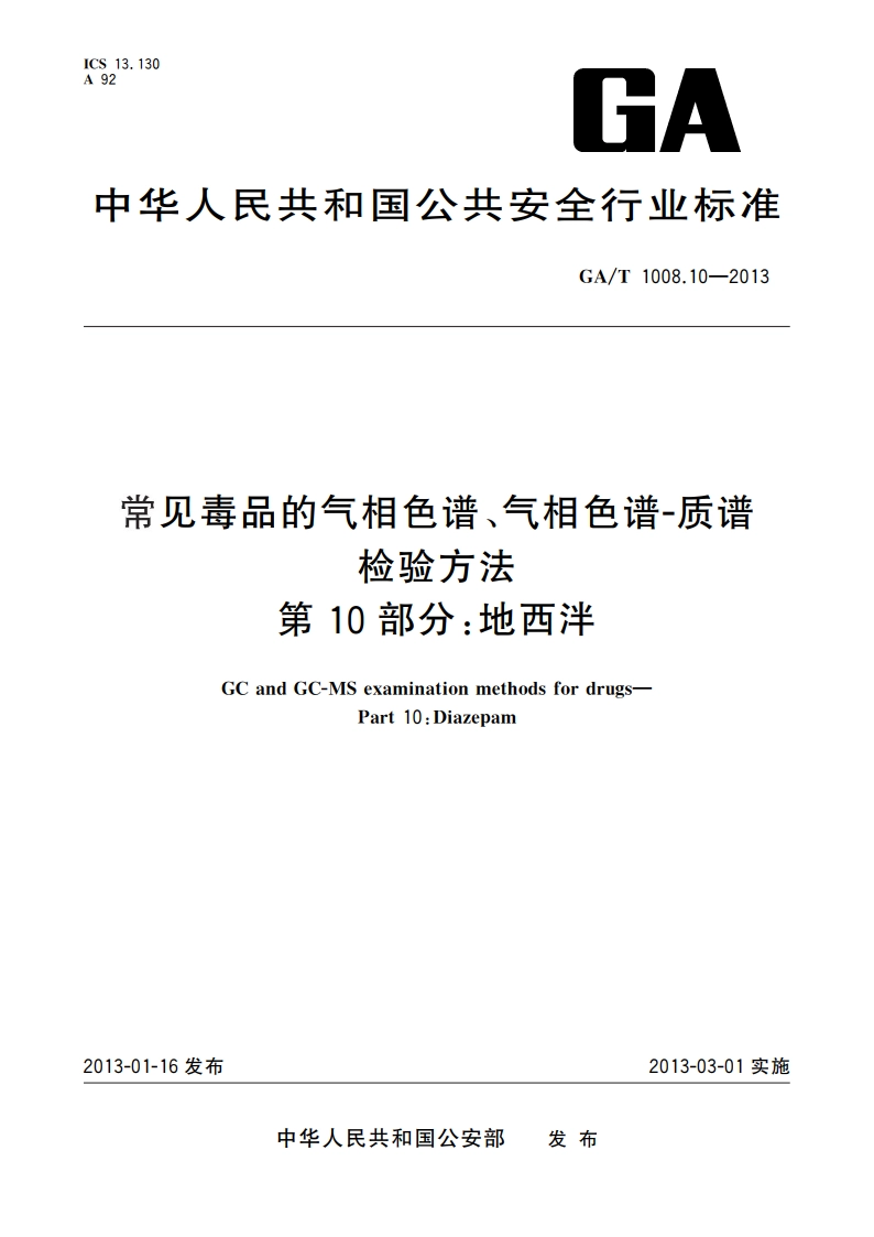 常见毒品的气相色谱、气相色谱-质谱检验方法 第10部分：地西泮 GAT 1008.10-2013.pdf_第1页