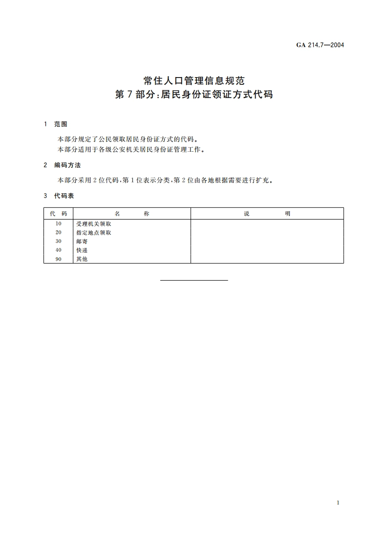常住人口管理信息规范 第7部分：居民身份证领证方式代码 GA 214.7-2004.pdf_第3页