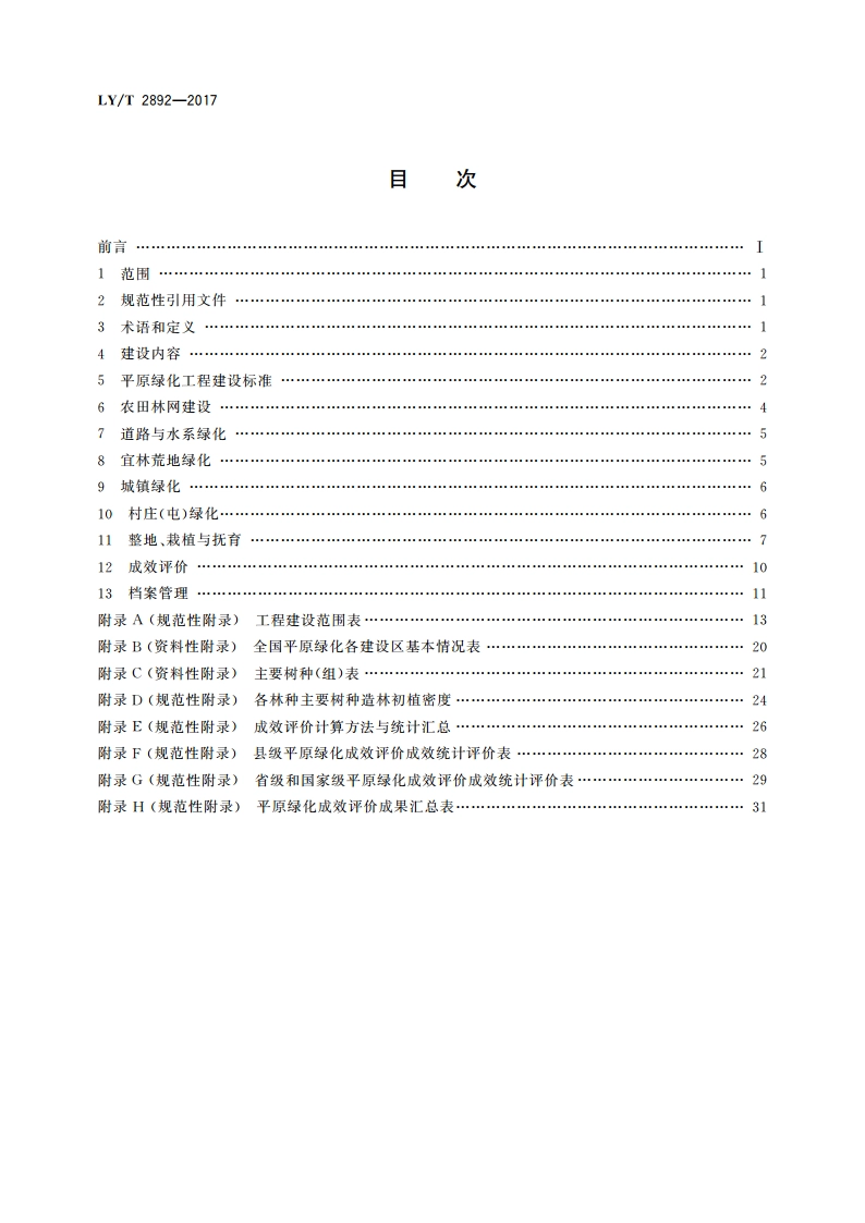 平原绿化工程建设规范 LYT 2892-2017.pdf_第2页