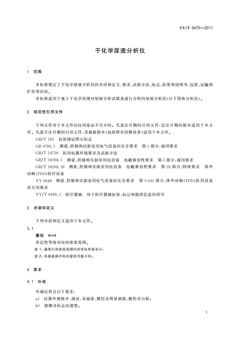 干化学尿液分析仪 YYT 0475-2011.pdf_第3页