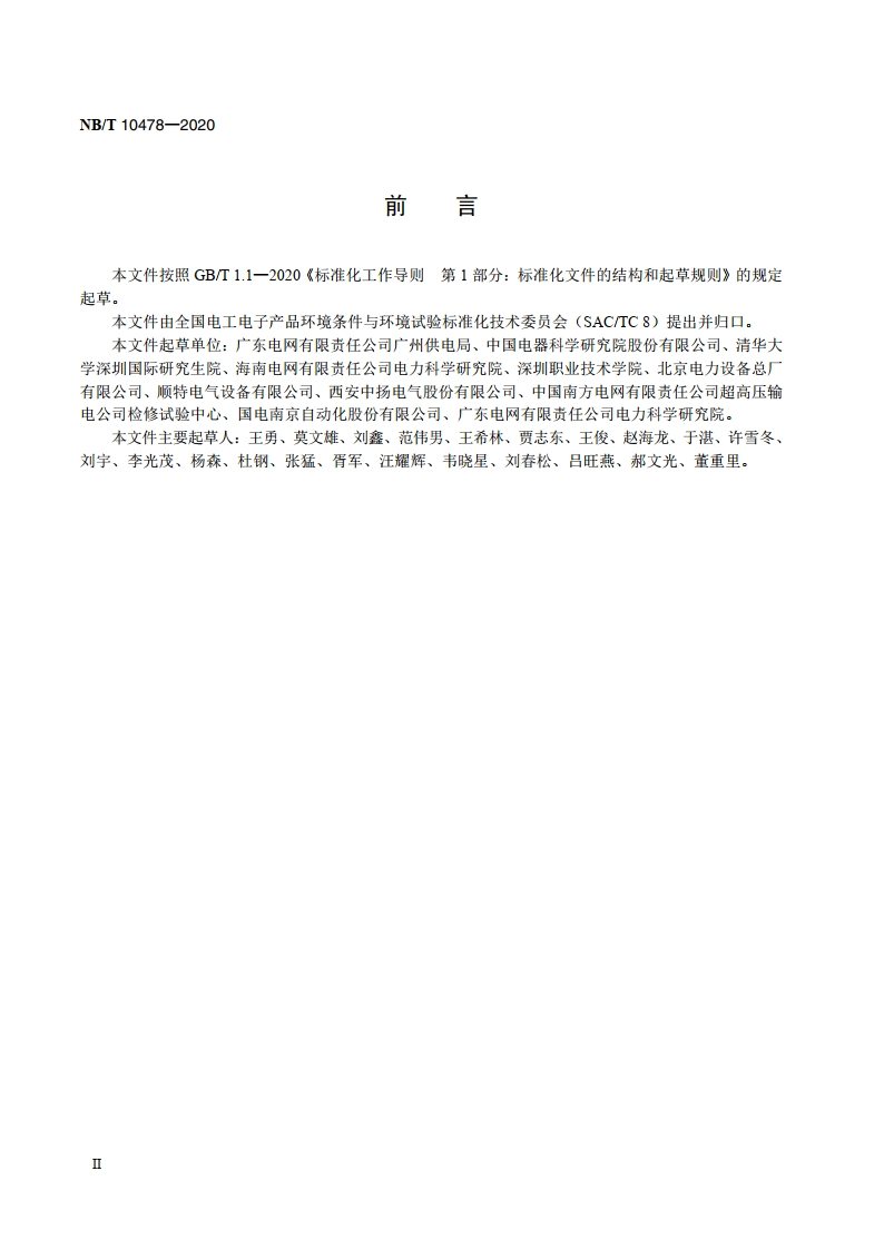 干式空心电抗器湿热环境条件与技术要求 NBT 10478-2020.pdf_第3页