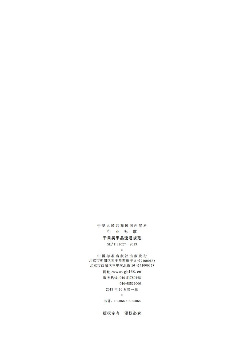 干果类果品流通规范 SBT 11027-2013.pdf_第2页