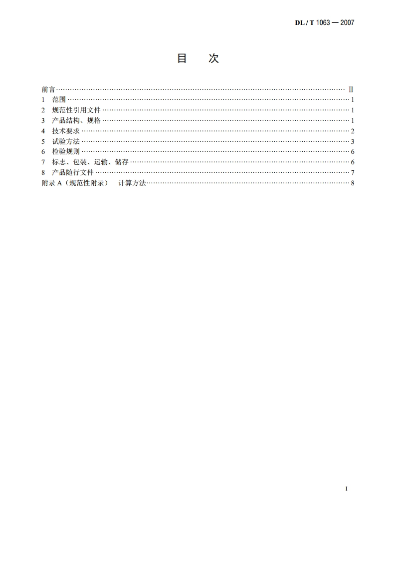 差动电阻式位移计 DLT 1063-2007.pdf_第2页