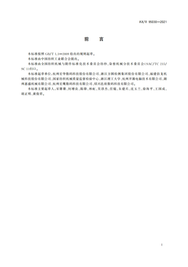 平网与数码印花一体机 FZT 95030-2021.pdf_第2页