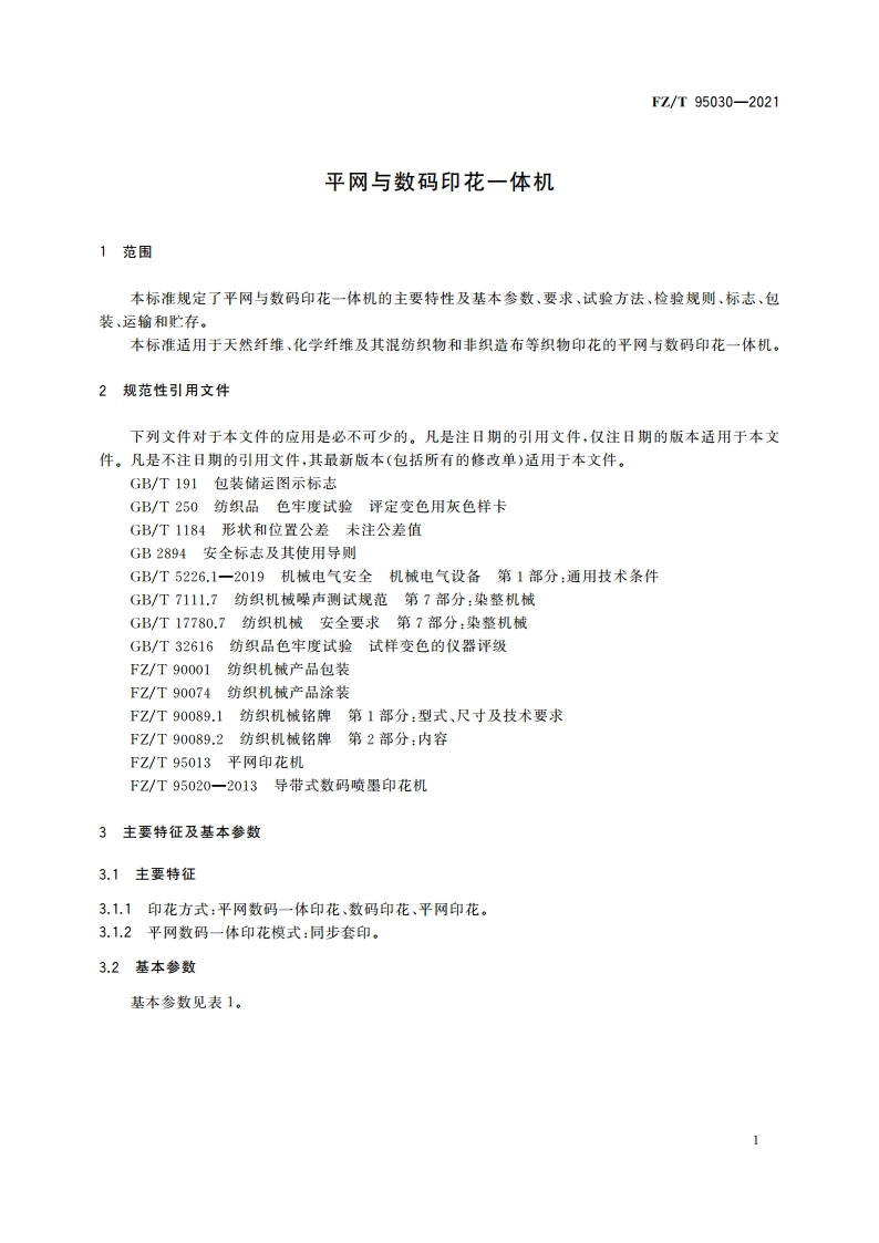 平网与数码印花一体机 FZT 95030-2021.pdf_第3页