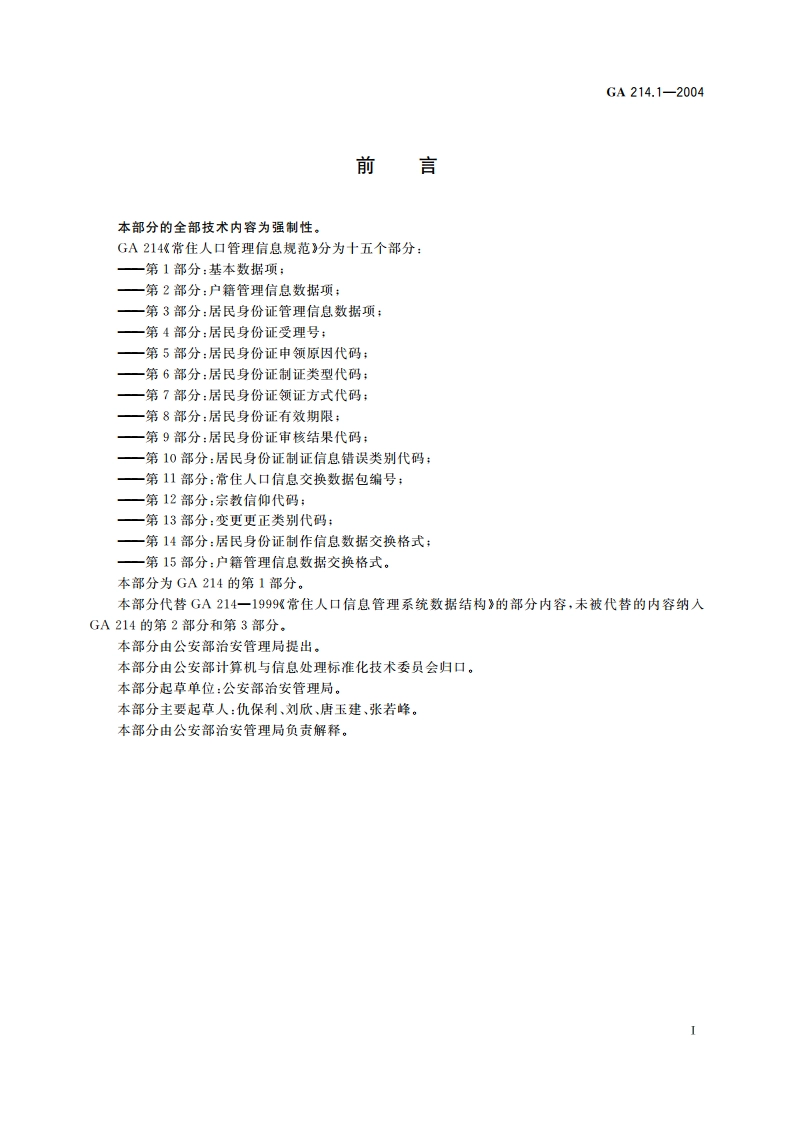 常住人口管理信息规范 第1部分：基本数据项 GA 214.1-2004.pdf_第2页