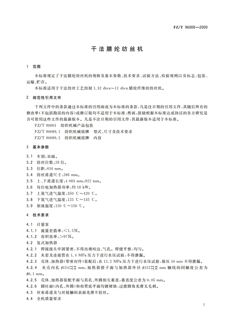干法腈纶纺丝机 FZT 96008-2009.pdf_第3页