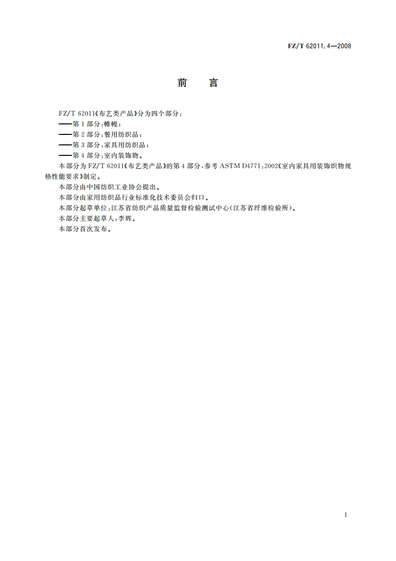布艺类产品 第4部分室内装饰物 FZT 62011.4-2008.pdf_第2页