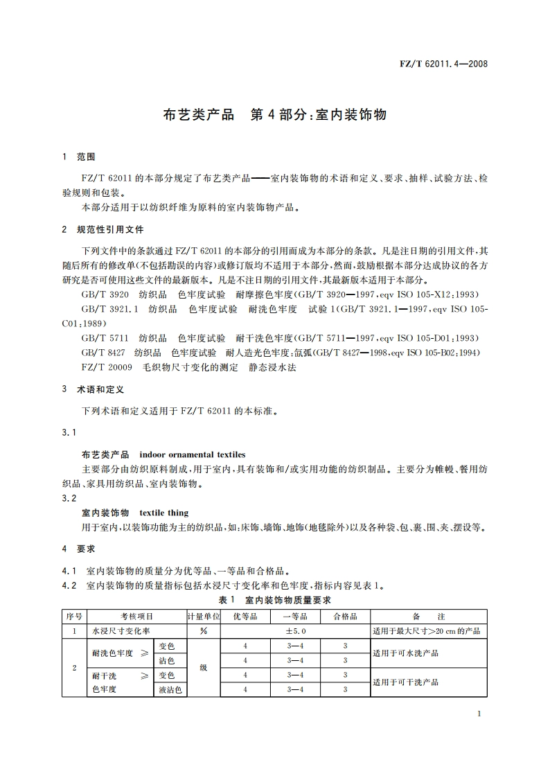 布艺类产品 第4部分室内装饰物 FZT 62011.4-2008.pdf_第3页