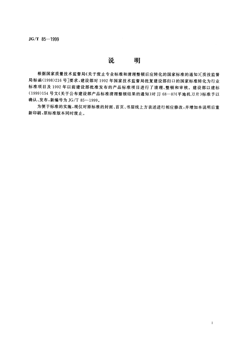 平地机刀片 JGT 85-1999.pdf_第2页