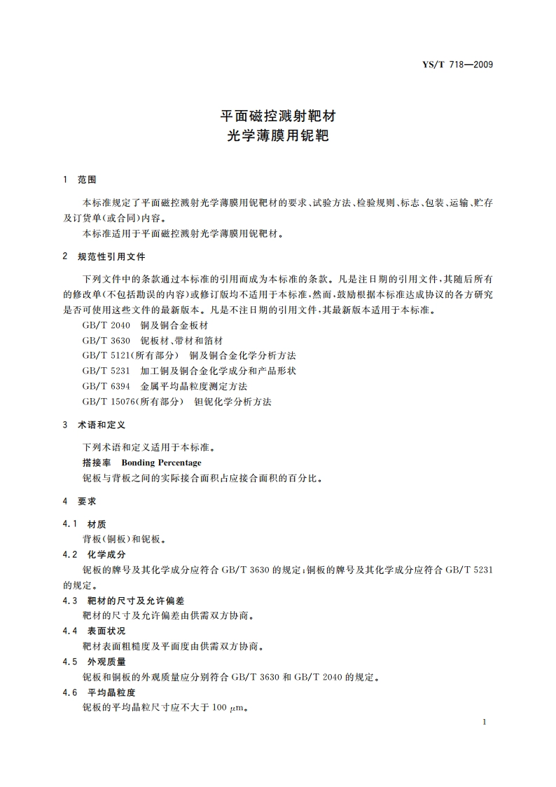 平面磁控溅射靶材 光学薄膜用铌靶 YST 718-2009.pdf_第3页