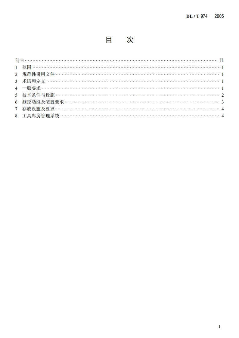 带电作业用工具库房 DLT 974-2005.pdf_第2页